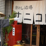 朝めし酒場 ナニコレ食堂 - 新しい暖簾と喫煙スペース