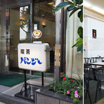 パンジー 赤坂 喫茶店 食べログ パンジー 赤坂 喫茶店 食べログ