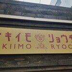 Yakiimo Ryouchan - 看板