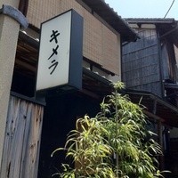キメラ - 