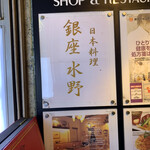 銀座 水野 - 