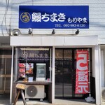 Unagi Chimaki Moriyama - お店、外観。テイクアウト専門です。