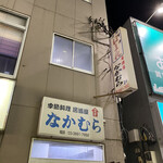 なかむら - 店の入口