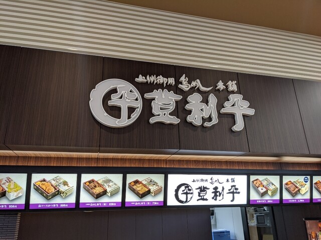 登利平 ビバモール東松山店 東松山 弁当 食べログ 登利平 ビバモール東松山店 東松山 弁当 食べログ