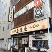 浅草 魚料理 遠州屋 -  浅草 魚料理 遠州屋 -