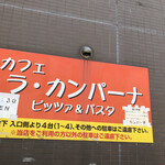 ラカンパーナ - 外の看板