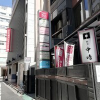 新宿割烹 中嶋 - 
