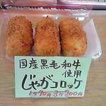 Mitsuya - 国産黒毛和牛と淡路産たまねぎをふんだんに使ったこだわりコロッケ（1個７０円3個200円）
