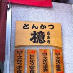 とんかつ檍 - 店外のメニューボード＠2012/4