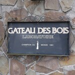 GATEAU DES BOIS　LABORATOIRE - 