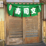Sushibun - 入口