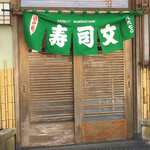 寿司文 - 入口