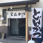 東京味噌とんかつ - 