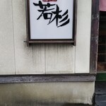 天ぷら　若杉 - 