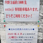 コッテジ - 駐車場が増えました ＆ 火曜定休になりました