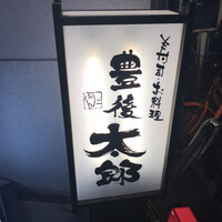 豊後太郎 - 