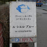 レストランル シエルブルー - 