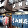 山利喜 本館