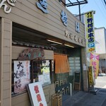 野村屋本店 - 