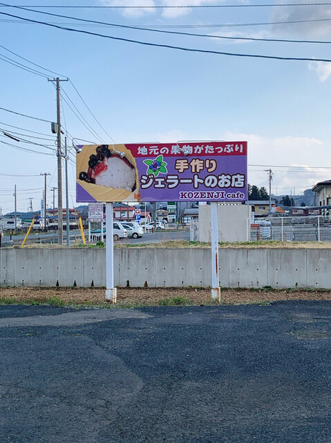 KOZENJI cafe（こぜんじカフェ） - 平泉（ジェラート・アイスクリーム）の写真