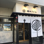 増田うどん - 