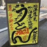 駕籠休み - 今日は北海道産の地粉です。