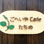 ごへいやcafe たちの - 