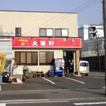 太陽軒 - お店の外観