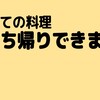 ロティボティ - 料理写真:昼の弁当だけではなく、全ての食事メニュはテイクアウトできます