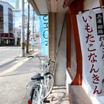 いもたこなんきん - お店の看板の代わり