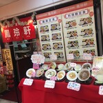 鳳玲軒 - メニュー豊富な店です