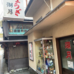 ぎょうざ 湖月 - 