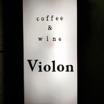 コーヒー&ワイン ヴィオロン - 