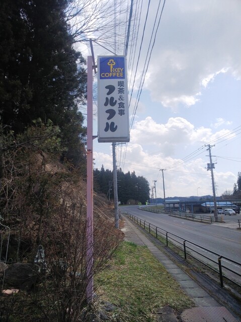 フルフル - 小野新町（レストラン）の写真