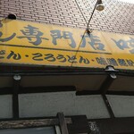 めん専門店 味良 - 