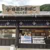 島原かまぼこ やすらぎの里店