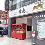 麺匠 竹虎 沖縄新都心店 - 