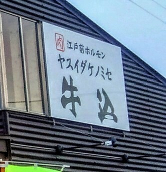 江戸前ホルモン 牛込 &ndash; 郡山富田の焼肉店｜本格ホルモンとリーズナブルな価格