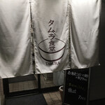 タムラ食堂 - 