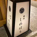 銀座 しのはら - 