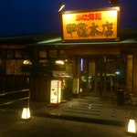 春日井 甲羅本店 - 