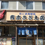 青木さざえ店 - 外観