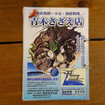 青木さざえ店 - 店内メニュー