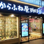 からふね屋珈琲店 - 