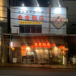 香香飯店 - 