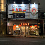 香香飯店 - 