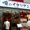 俺のイタリアン GINZA