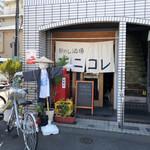 朝めし酒場 ナニコレ食堂 - お店の前