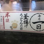 丸亀製麺 - 釜揚げうどんの日