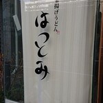 釜あげうどん はつとみ - 